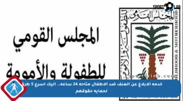 خدمة الإبلاغ عن العنف ضد الأطفال متاحة 24 ساعة.. إليك أسرع 5 طرق لحماية حقوقهم